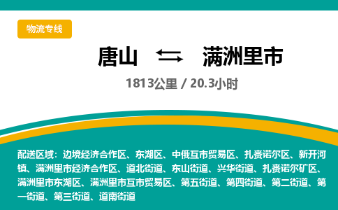 唐山到满洲里市物流专线-高效便捷的唐山至满洲里市物流公司