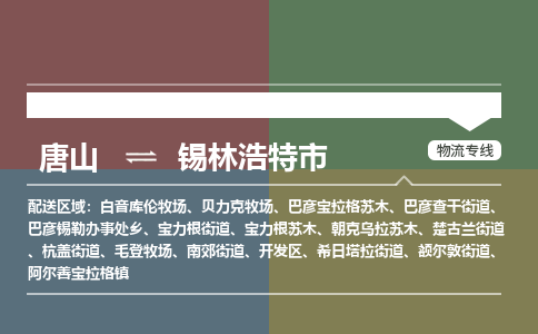 唐山到锡林浩特市物流专线-高效便捷的唐山至锡林浩特市物流公司