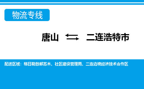 唐山到二连浩特市物流专线-高效便捷的唐山至二连浩特市物流公司