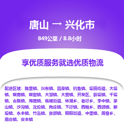 唐山到兴化市物流专线-高效便捷的唐山至兴化市物流公司