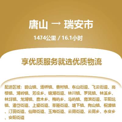 唐山到瑞安市物流专线-高效便捷的唐山至瑞安市物流公司