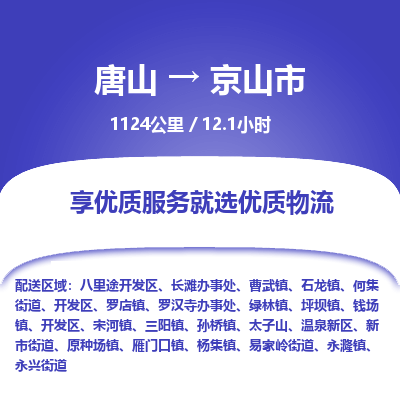 唐山到京山市物流专线-高效便捷的唐山至京山市物流公司