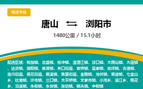 唐山到浏阳市物流专线-高效便捷的唐山至浏阳市物流公司 唐山到浏阳市物流专线-高效便捷的唐山至浏阳市物流公司