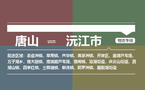 唐山到沅江市物流专线-高效便捷的唐山至沅江市物流公司