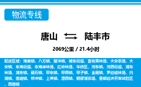 唐山到陆丰市物流专线-高效便捷的唐山至陆丰市物流公司