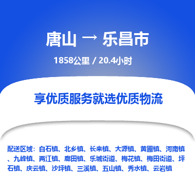 唐山到乐昌市物流专线-高效便捷的唐山至乐昌市物流公司