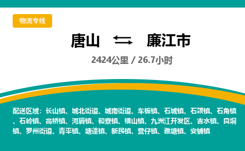 唐山到廉江市物流专线-高效便捷的唐山至廉江市物流公司