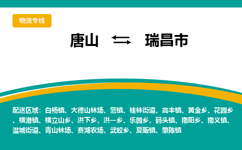 唐山到瑞昌市物流专线-高效便捷的唐山至瑞昌市物流公司