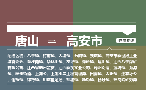 唐山到高安市物流专线-高效便捷的唐山至高安市物流公司