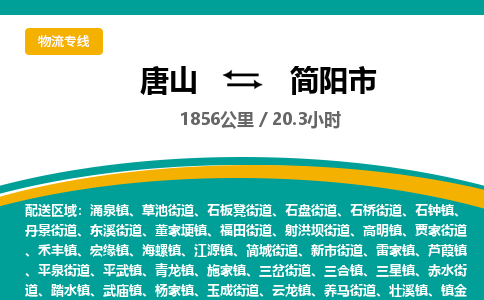 唐山到简阳市物流专线-高效便捷的唐山至简阳市物流公司