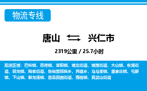 唐山到兴仁市物流专线-高效便捷的唐山至兴仁市物流公司