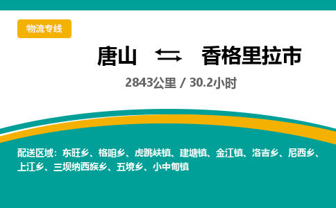 唐山到香格里拉市物流专线-高效便捷的唐山至香格里拉市物流公司 唐山到香格里拉市物流专线-高效便捷的唐山至香格里拉市物流公司