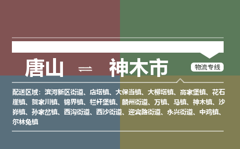 唐山到神木市物流专线-高效便捷的唐山至神木市物流公司