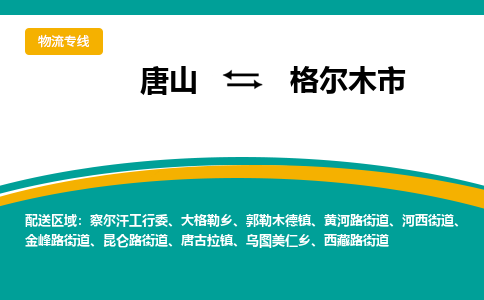 唐山到格尔木市物流专线-高效便捷的唐山至格尔木市物流公司