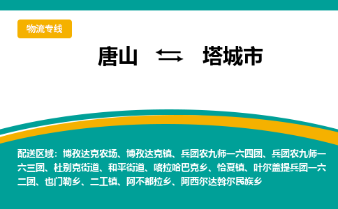 唐山到塔城市物流专线-高效便捷的唐山至塔城市物流公司