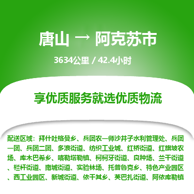 唐山到阿克苏市物流专线-高效便捷的唐山至阿克苏市物流公司