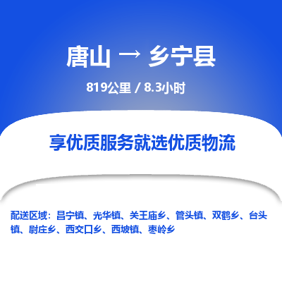 唐山到乡宁县物流专线-高效便捷的唐山至乡宁县物流公司