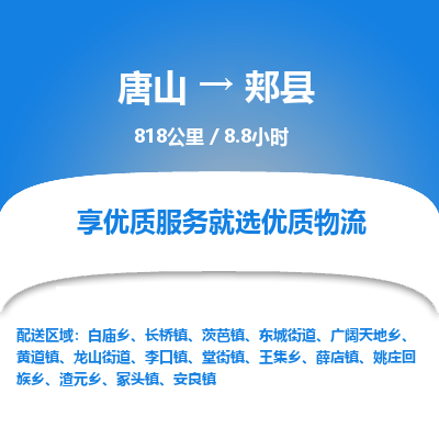 唐山到郏县物流专线-高效便捷的唐山至郏县物流公司