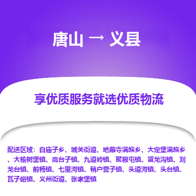 唐山到义县物流专线-高效便捷的唐山至义县物流公司