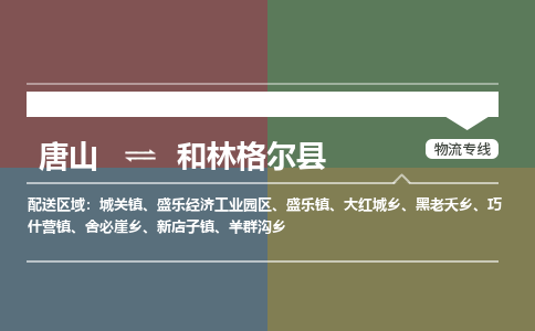 唐山到和林格尔县物流专线-高效便捷的唐山至和林格尔县物流公司