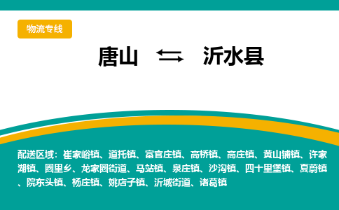 唐山到沂水县物流专线-高效便捷的唐山至沂水县物流公司
