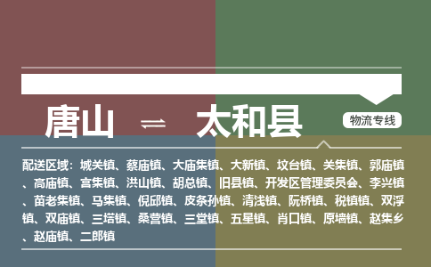 唐山到太和县物流专线-高效便捷的唐山至太和县物流公司