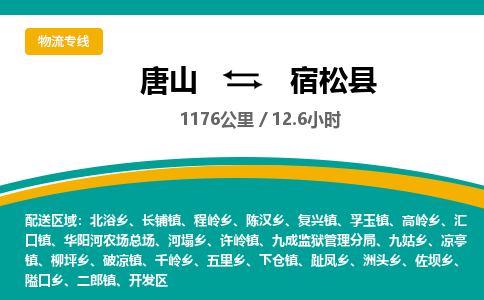 唐山到宿松县物流专线-高效便捷的唐山至宿松县物流公司