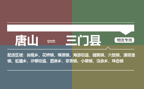 唐山到三门县物流专线-高效便捷的唐山至三门县物流公司