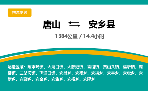 唐山到安乡县物流专线-高效便捷的唐山至安乡县物流公司