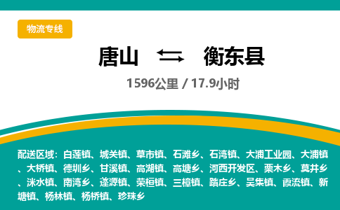 唐山到衡东县物流专线-高效便捷的唐山至衡东县物流公司