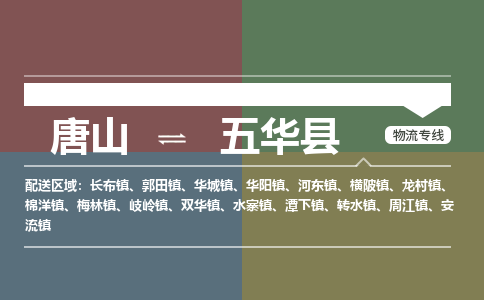 唐山到五华县物流专线-高效便捷的唐山至五华县物流公司