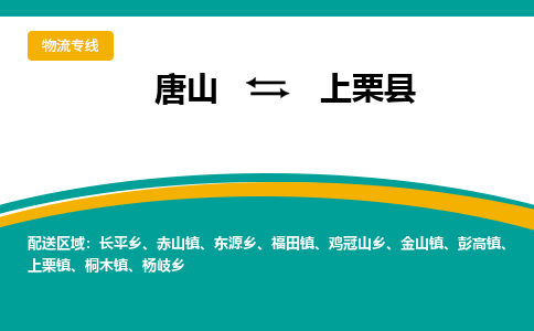 唐山到上栗县物流专线-高效便捷的唐山至上栗县物流公司