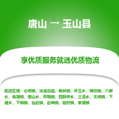 唐山到玉山县物流专线-高效便捷的唐山至玉山县物流公司