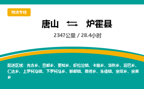 唐山到炉霍县物流专线-高效便捷的唐山至炉霍县物流公司 唐山到炉霍县物流专线-高效便捷的唐山至炉霍县物流公司