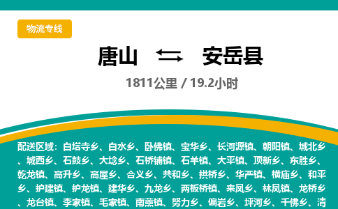 唐山到安岳县物流专线-高效便捷的唐山至安岳县物流公司