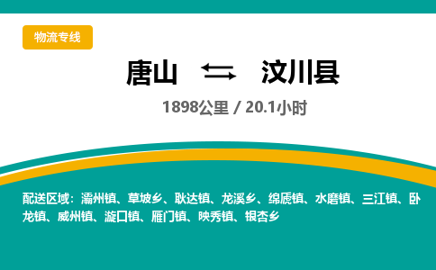 唐山到汶川县物流专线-高效便捷的唐山至汶川县物流公司