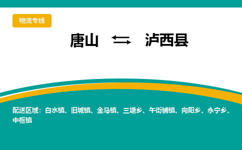 唐山到泸西县物流专线-高效便捷的唐山至泸西县物流公司