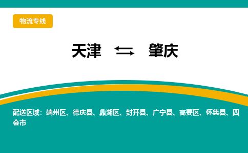 天津到肇庆物流公司-天津至肇庆货运专线「省时省心」