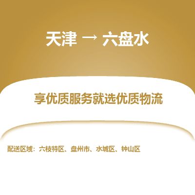 天津到六盘水货运公司_天津到六盘水物流专线_天津到六盘水货运专线