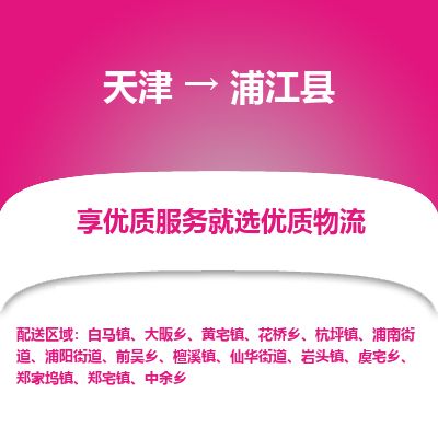 天津到蒲江县货运公司_天津到蒲江县物流专线_天津到蒲江县货运专线