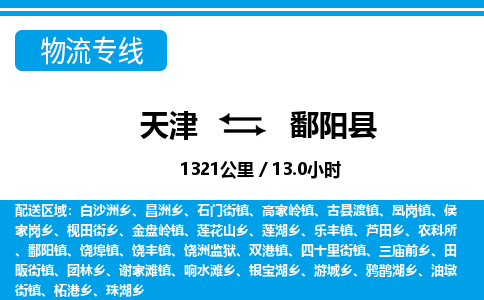 天津到鄱阳县货运公司_天津到鄱阳县物流专线_天津到鄱阳县货运专线