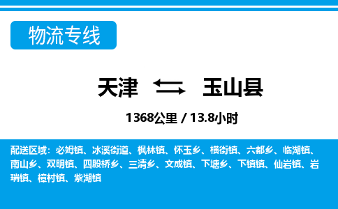 天津到玉山县货运公司_天津到玉山县物流专线_天津到玉山县货运专线