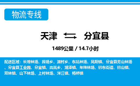 天津到分宜县货运公司_天津到分宜县物流专线_天津到分宜县货运专线