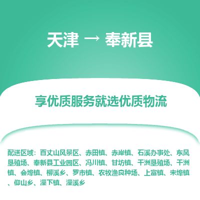 天津到奉新县货运公司_天津到奉新县物流专线_天津到奉新县货运专线