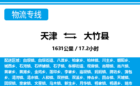 天津到大竹县货运公司_天津到大竹县物流专线_天津到大竹县货运专线