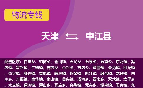 天津到中江县货运公司_天津到中江县物流专线_天津到中江县货运专线