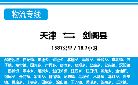 天津到剑阁县货运公司_天津到剑阁县物流专线_天津到剑阁县货运专线