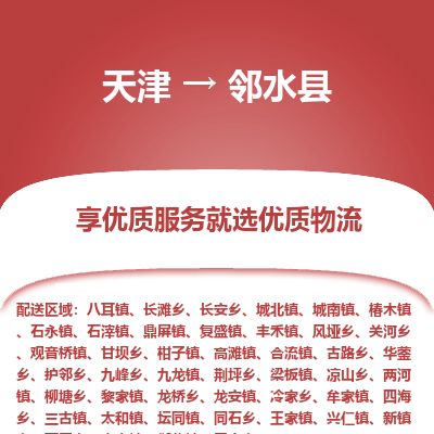 天津到邻水县货运公司_天津到邻水县物流专线_天津到邻水县货运专线