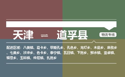 天津到道孚县货运公司_天津到道孚县物流专线_天津到道孚县货运专线
