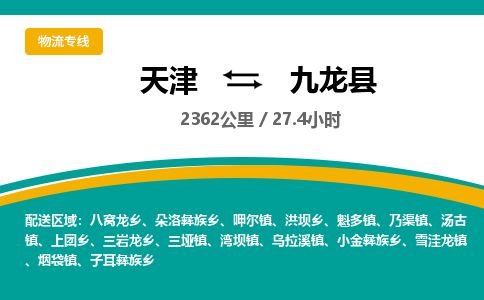 天津到九龙县货运公司_天津到九龙县物流专线_天津到九龙县货运专线